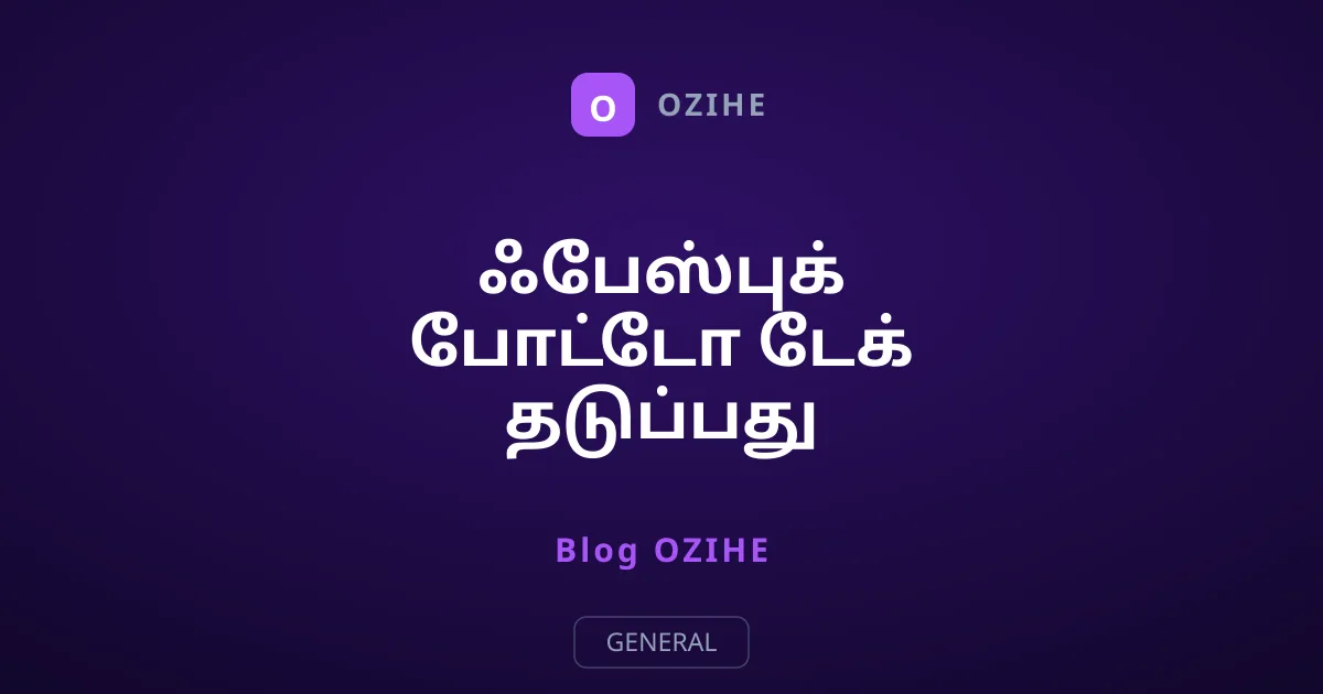 ஃபேஸ்புக் போட்டோ டேக் தடுப்பது எப்படி?