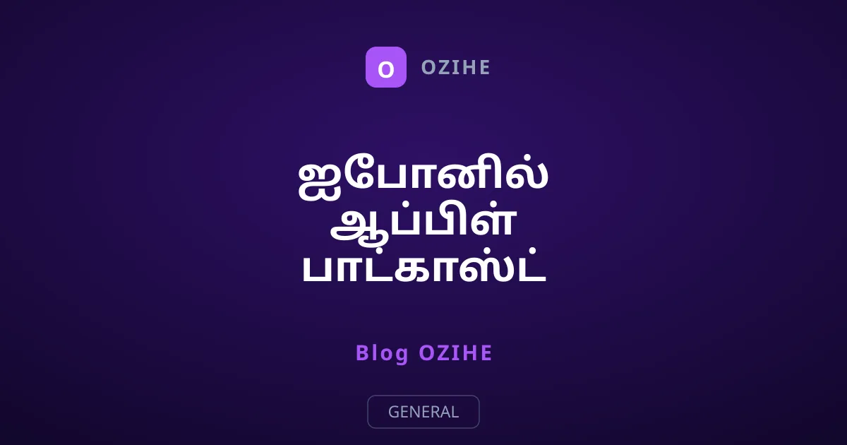 ஐபோனில் ஆப்பிள் பாட்காஸ்ட் ஆட்டோ டவுன்லோட் தடுத்து சேமிப்பை உயர்த்தும் வழி