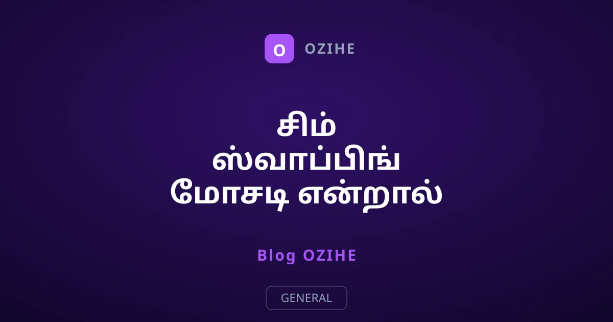 சிம் ஸ்வாப்பிங் மோசடி என்றால் என்ன? தப்பிப்பது எப்படி?